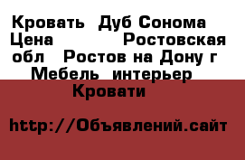 Кровать “Дуб Сонома“ › Цена ­ 5 800 - Ростовская обл., Ростов-на-Дону г. Мебель, интерьер » Кровати   